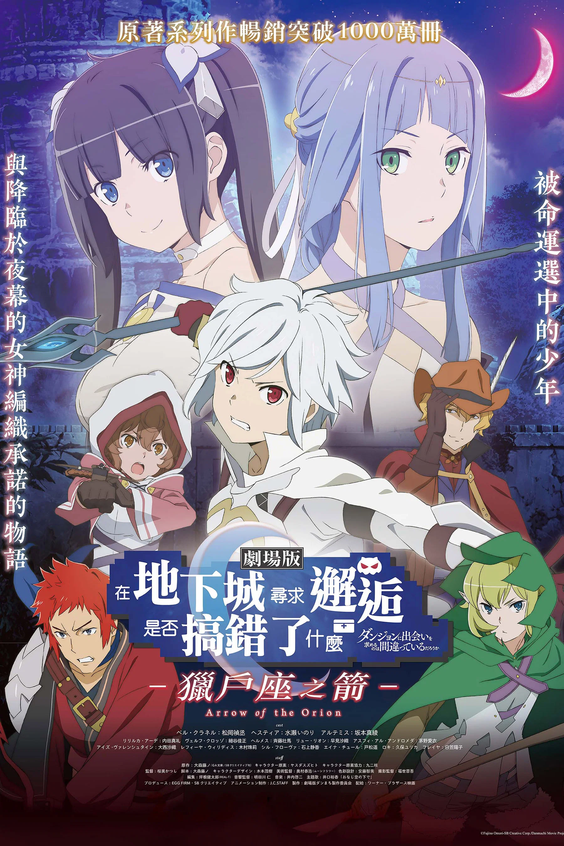 剧场版 在地下城寻求邂逅是否搞错了什么 -俄里翁之箭-