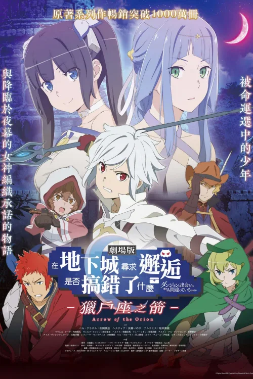剧场版 在地下城寻求邂逅是否搞错了什么 -俄里翁之箭-