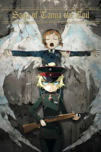剧场版 幼女战记