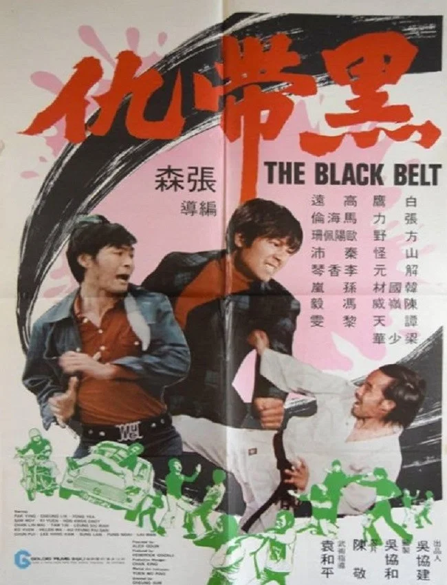 黑带仇