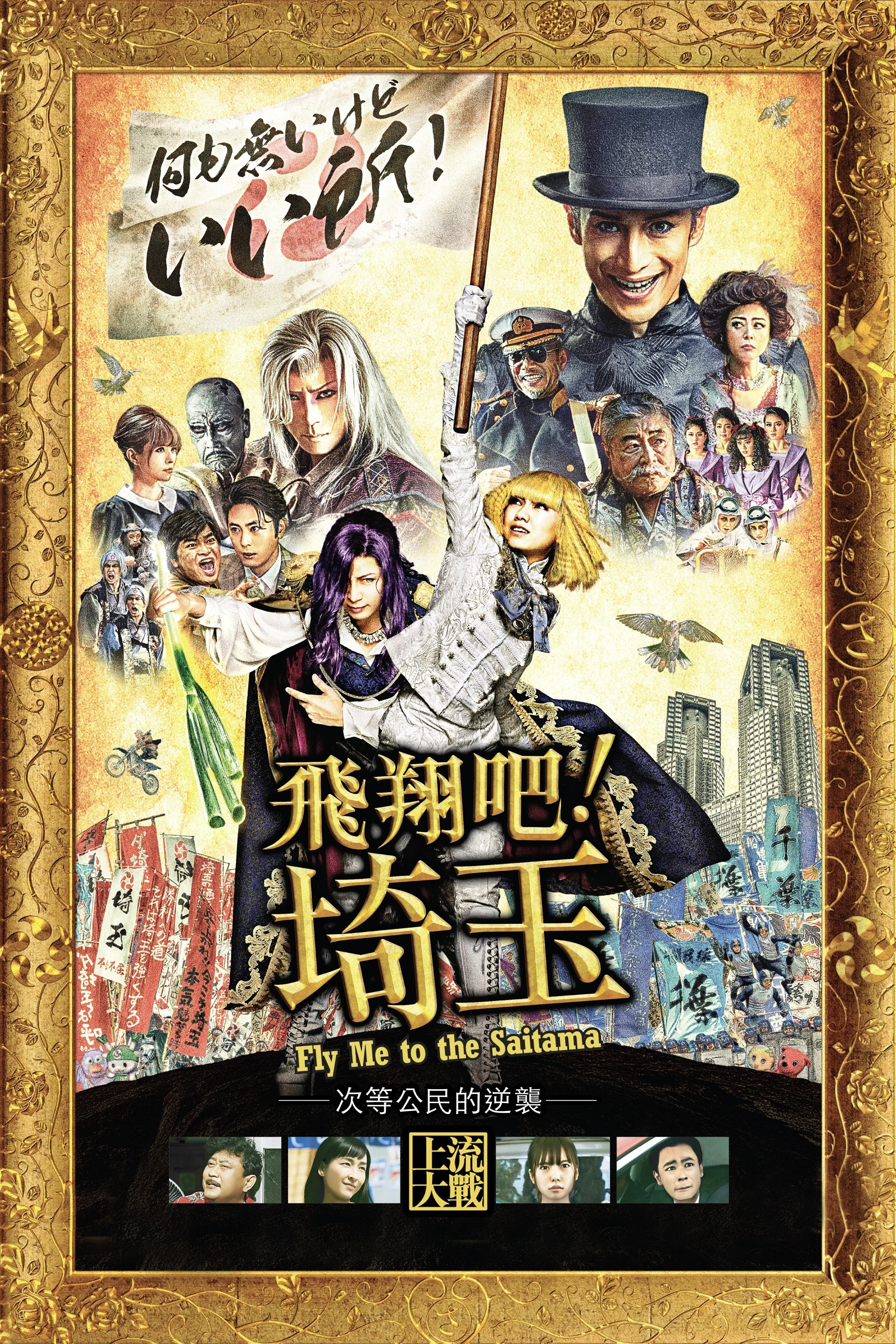 飞翔吧！埼玉