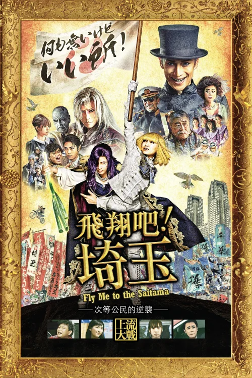 飞翔吧！埼玉