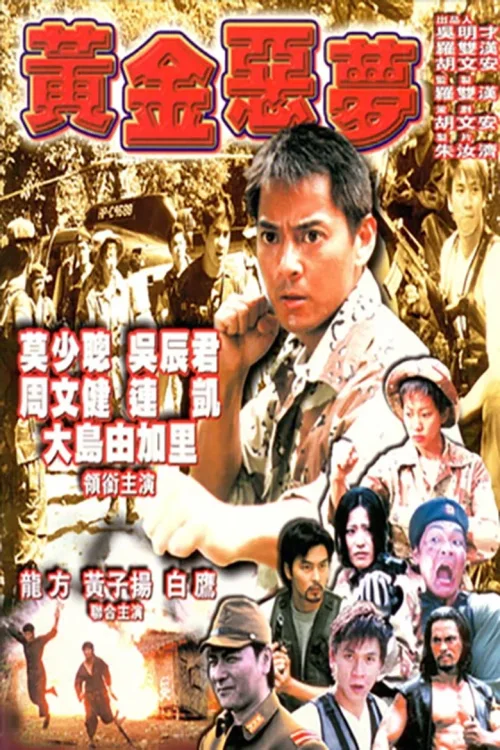 黄金恶梦