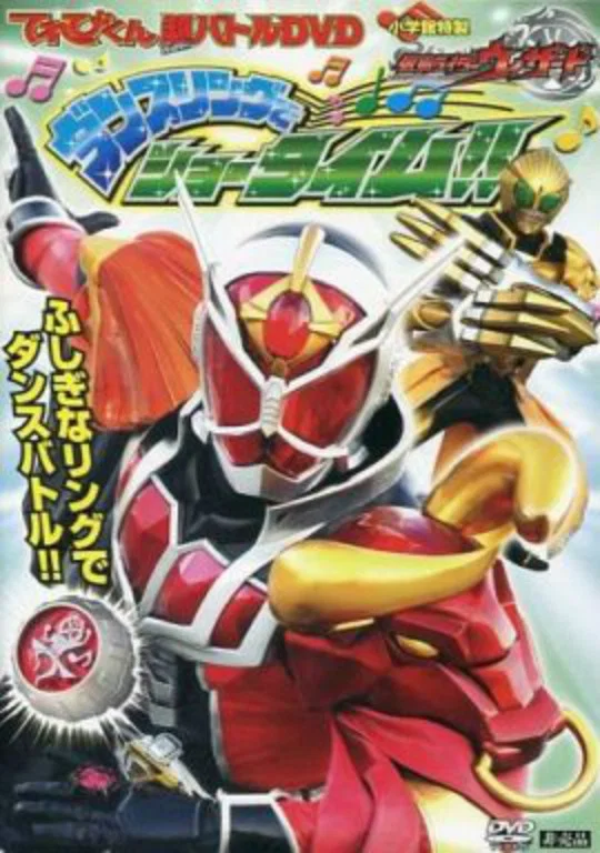 超战斗DVD：假面骑士Wizard 舞蹈戒指的Show Time