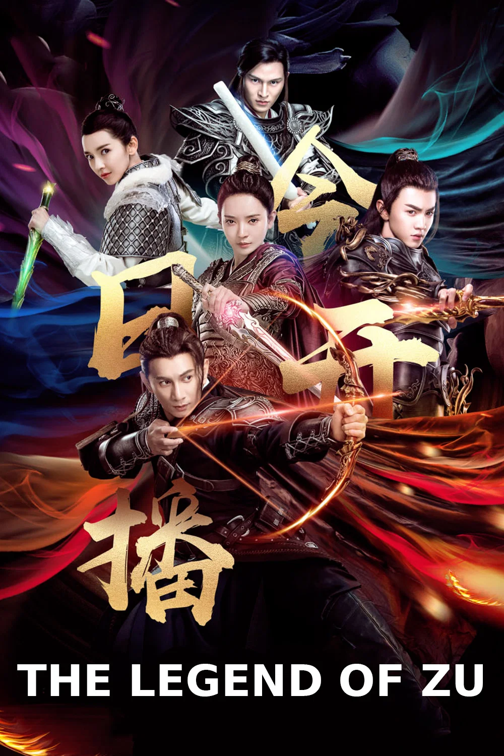 蜀山降魔传