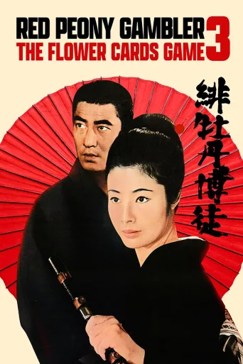 红牡丹赌徒：花牌胜负