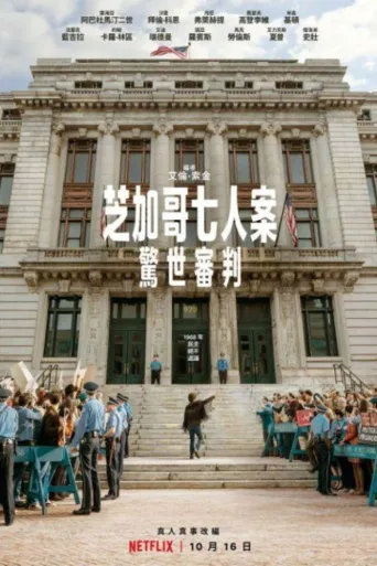 芝加哥七君子审判