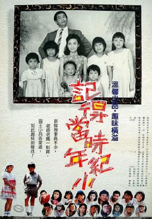 记得当时年纪小