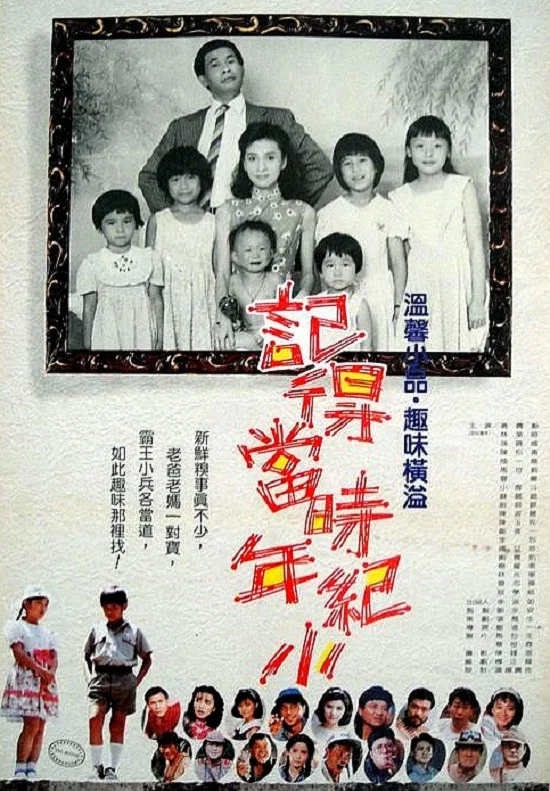记得当时年纪小