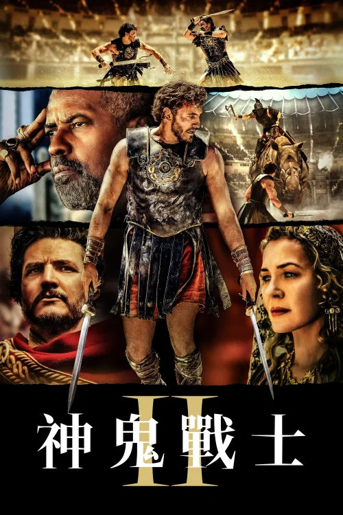 角斗士2