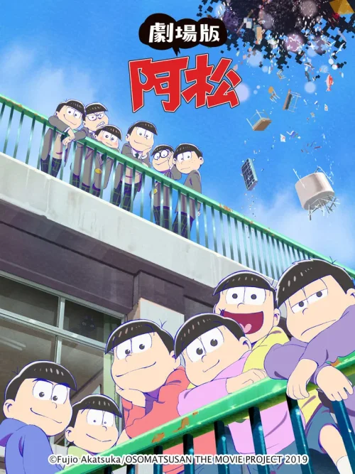 阿松 剧场版