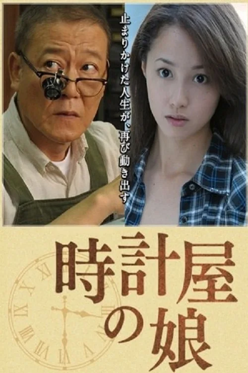 钟表店的女儿