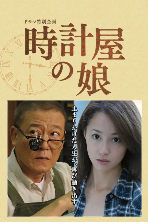 钟表店的女儿