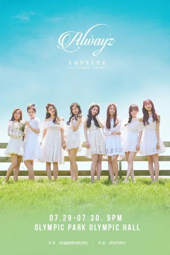 Lovelyz：2017“Alwayz”夏季演唱会