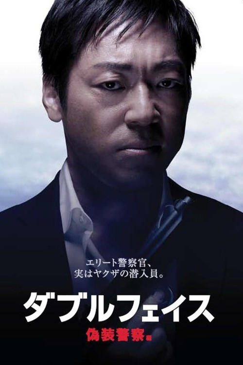 双面 伪装警察篇