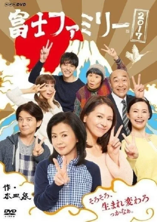 富士家族2017