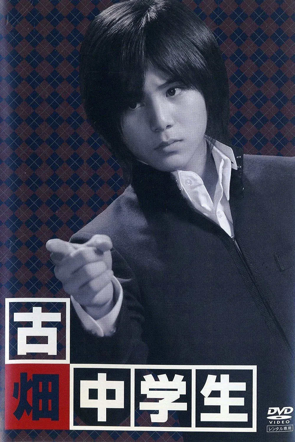 古畑中学生