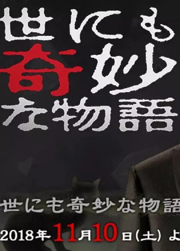 世界奇妙物语2018年秋之特别篇