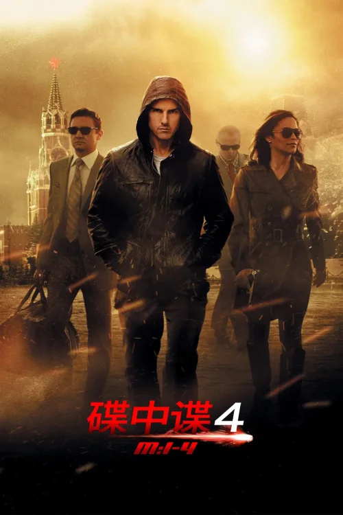 碟中谍4