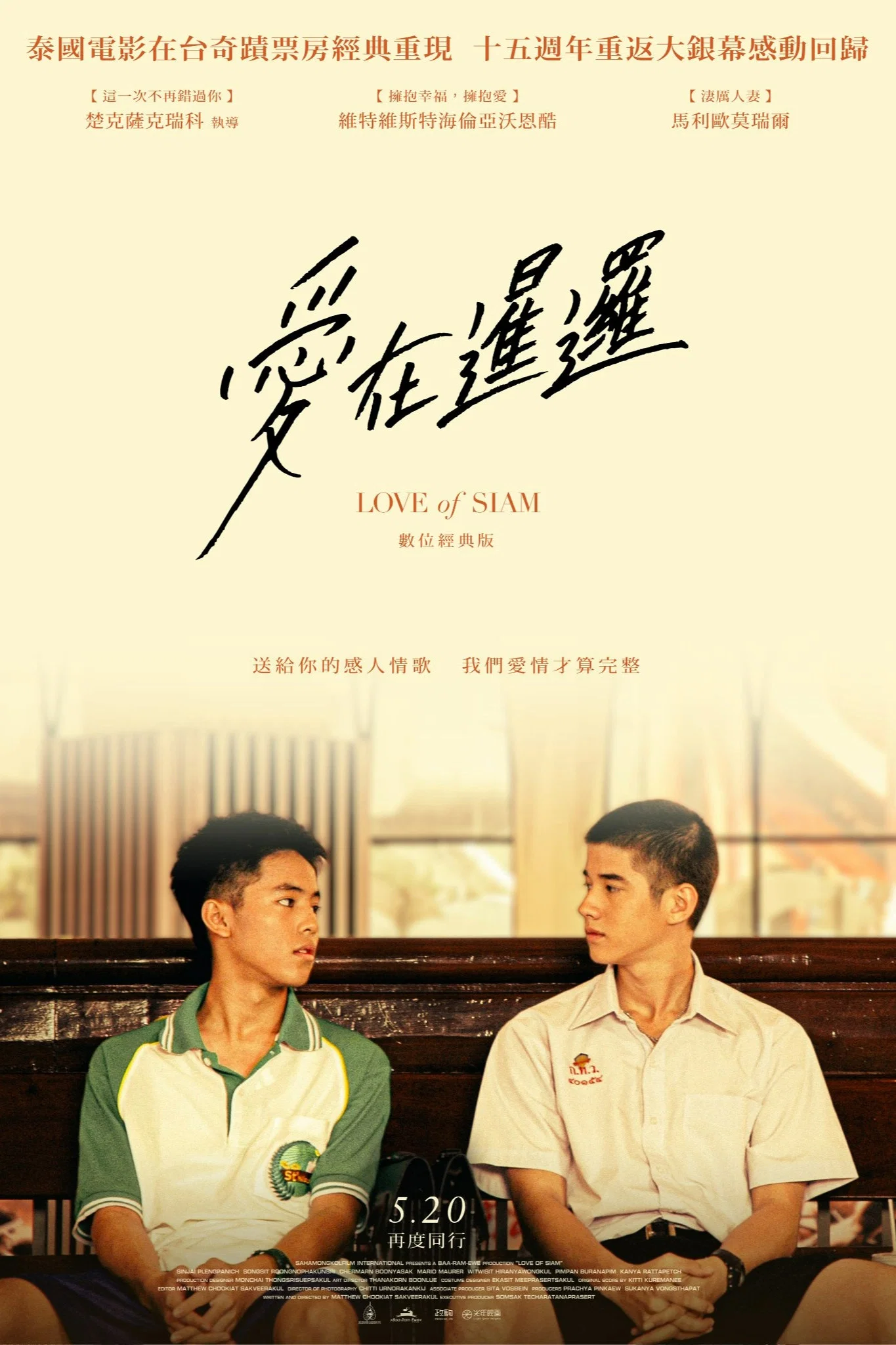爱在暹罗