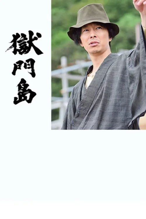 狱门岛