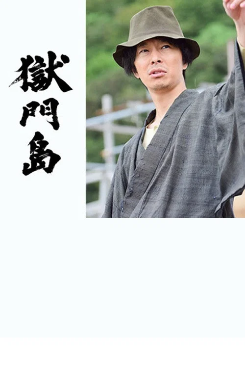 狱门岛