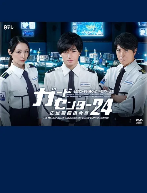 警卫中心24时：广域警备指令室