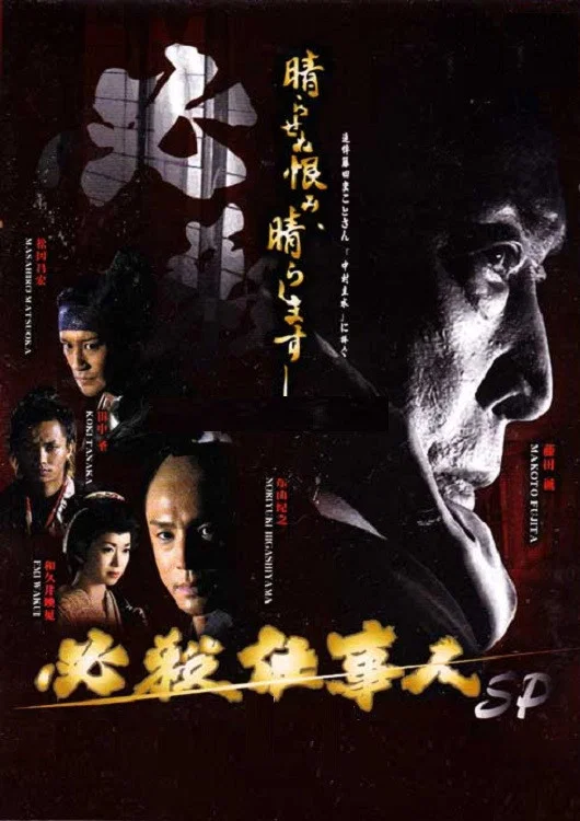 必杀仕事人2010