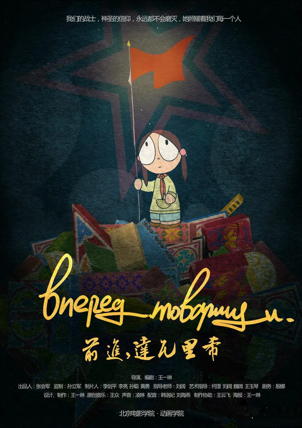 前进，达瓦里希