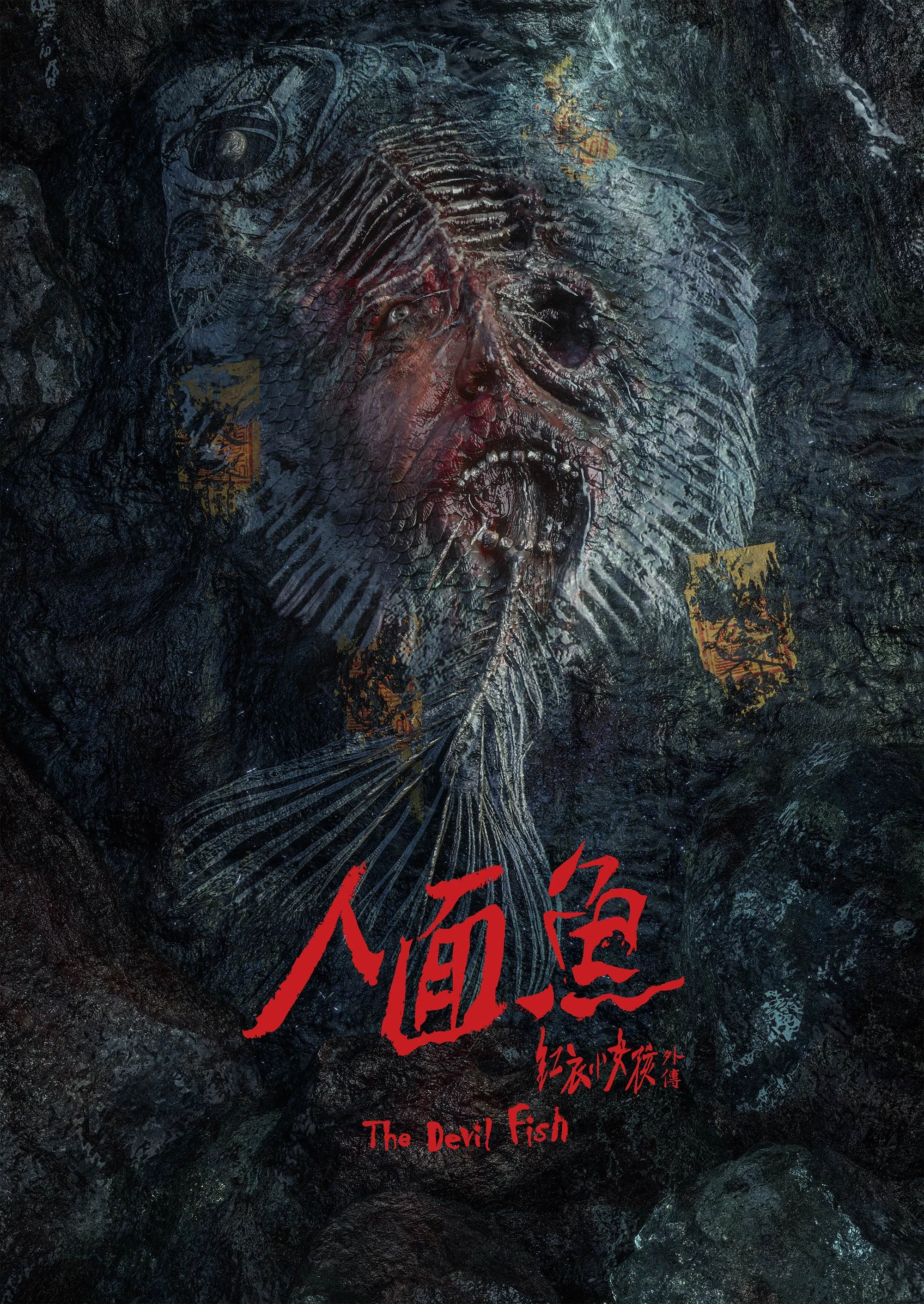 人面鱼：红衣小女孩外传