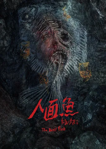 人面鱼：红衣小女孩外传