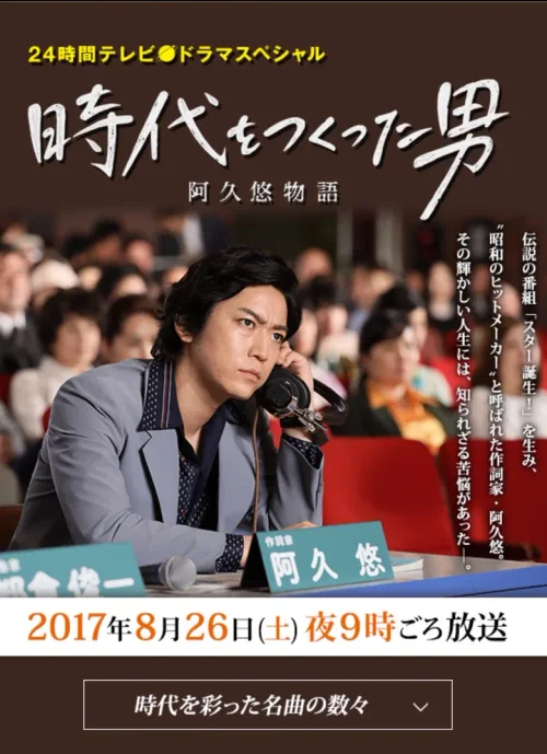 创造时代的男人：阿久悠物语
