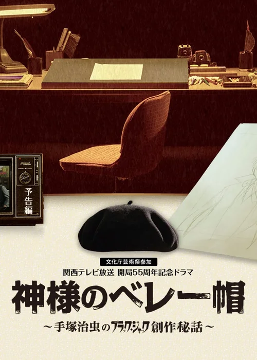 上帝的贝雷帽：手冢治虫的黑杰克创作秘话