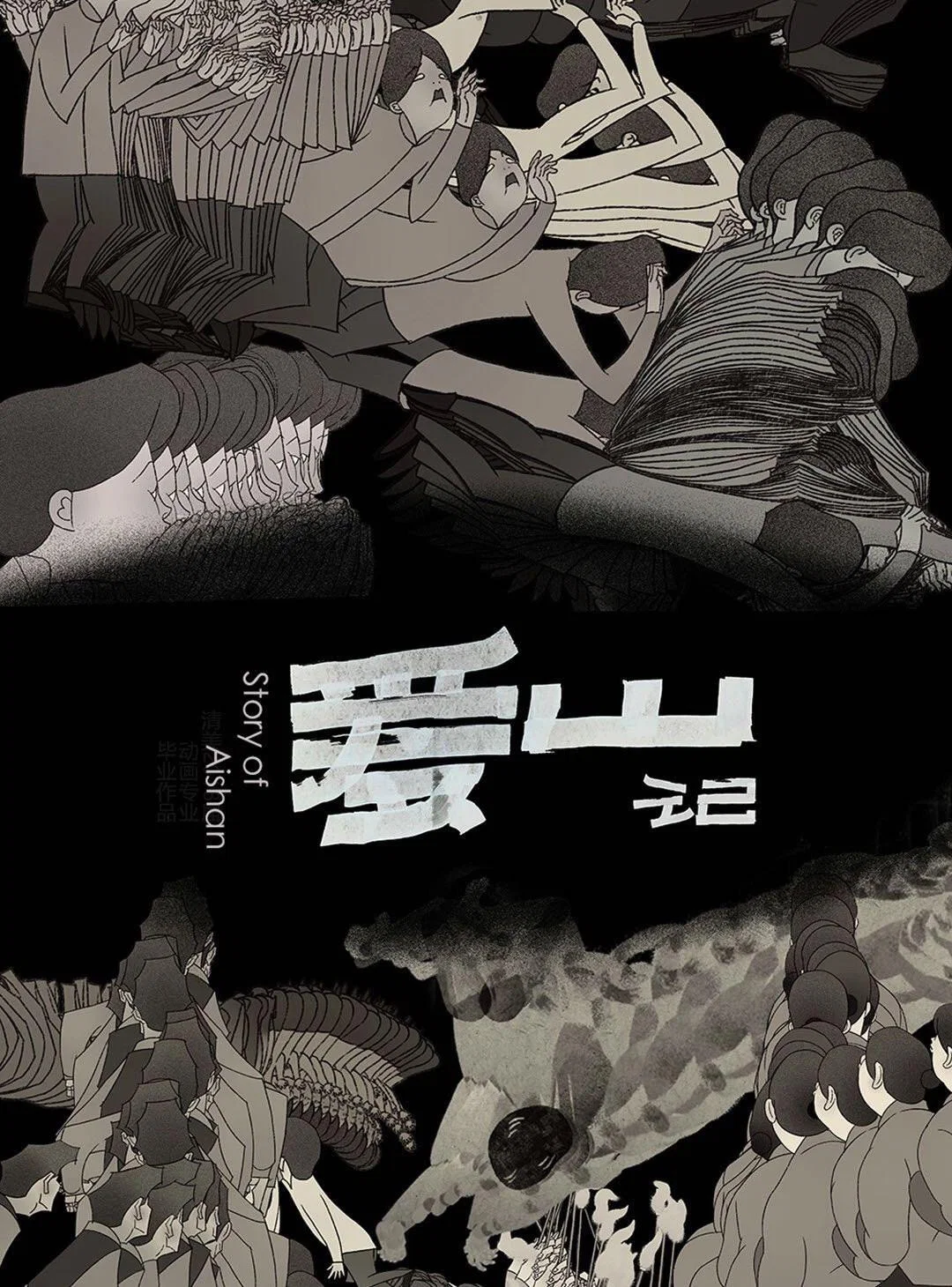 爱山记