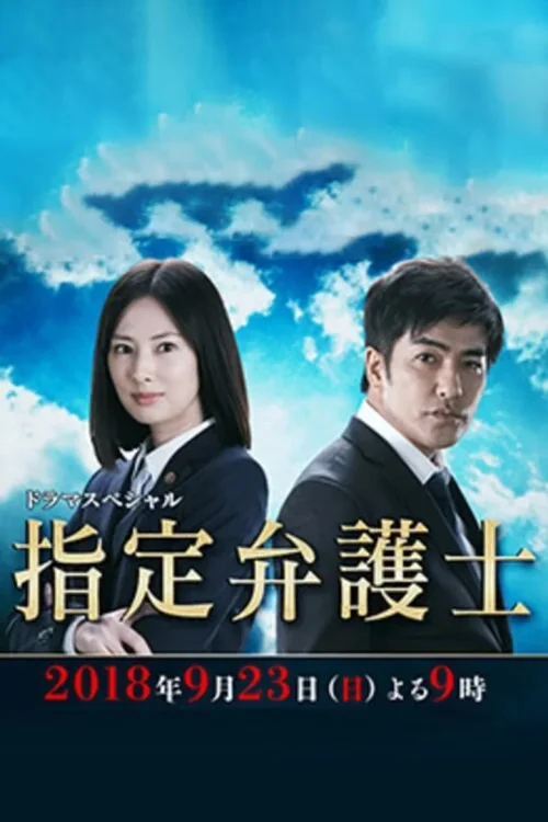 指定律师