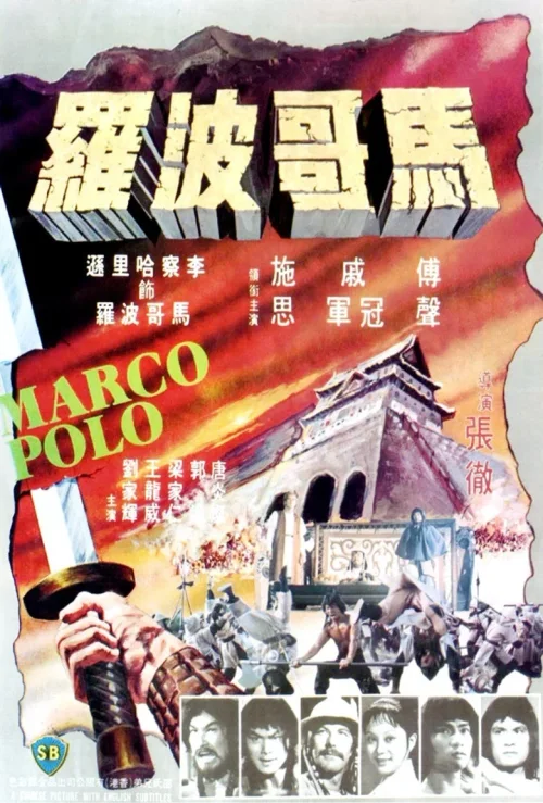 马哥波罗