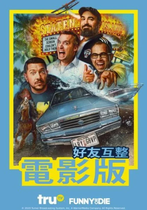好友互整大电影