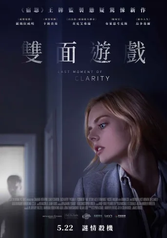 最后的清晰时刻