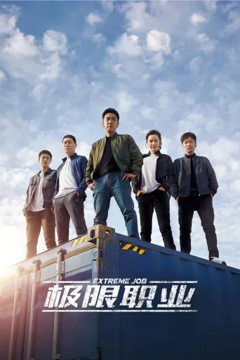 极限职业