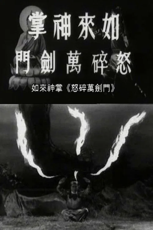 如来神掌第五部