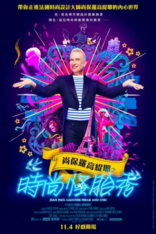 让-保罗·高缇耶：怪胎与别致
