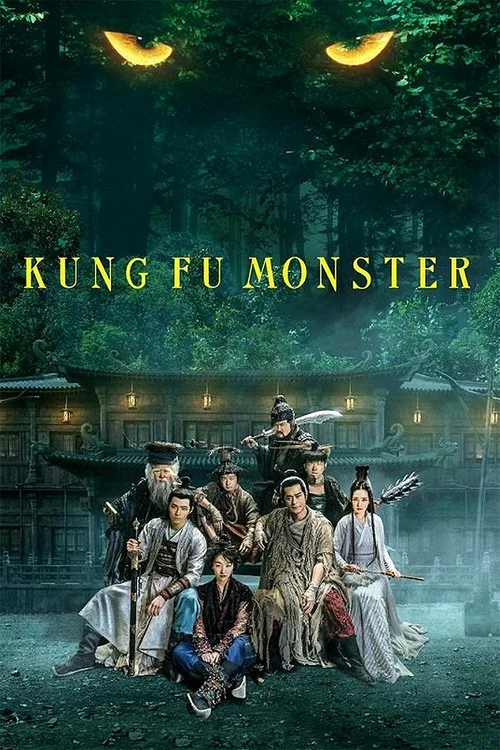 武林怪兽