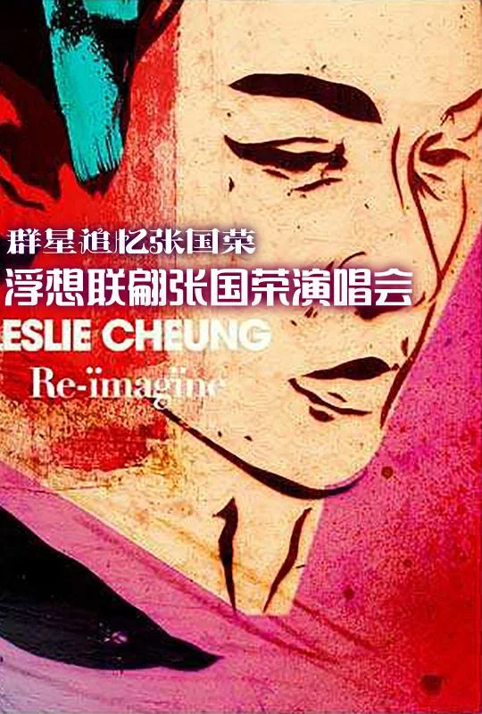 浮想联翩张国荣演唱会