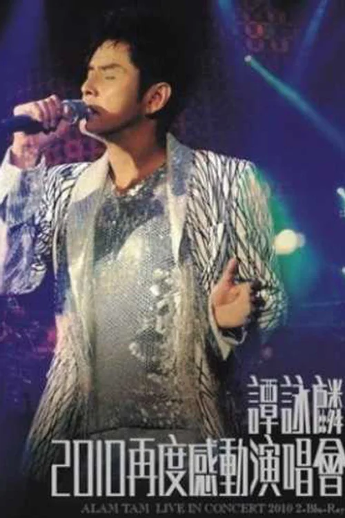 谭咏麟2010年香港红磡体育馆“再度感动”演唱会