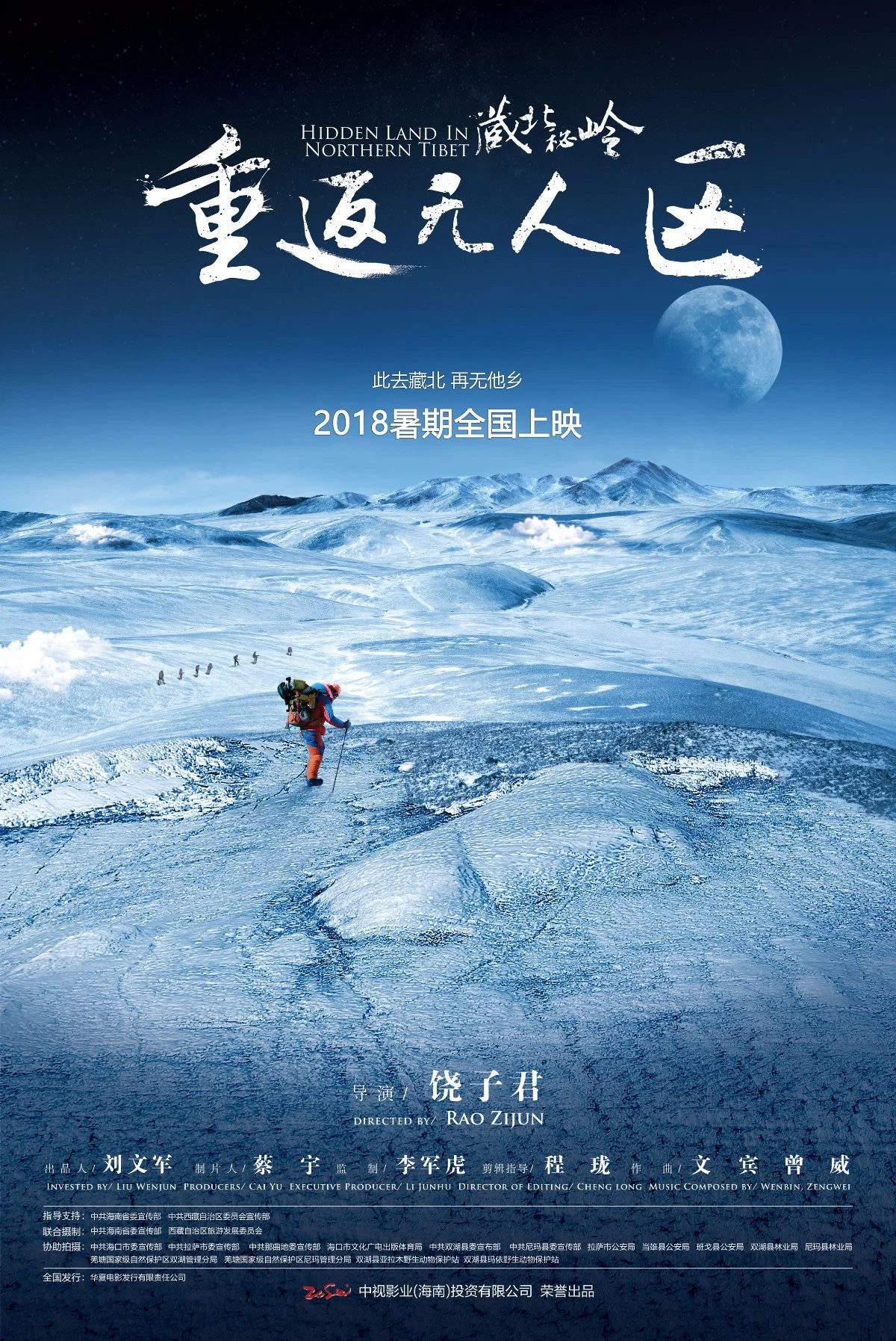 藏北秘岭-重返无人区