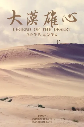 大漠雄心