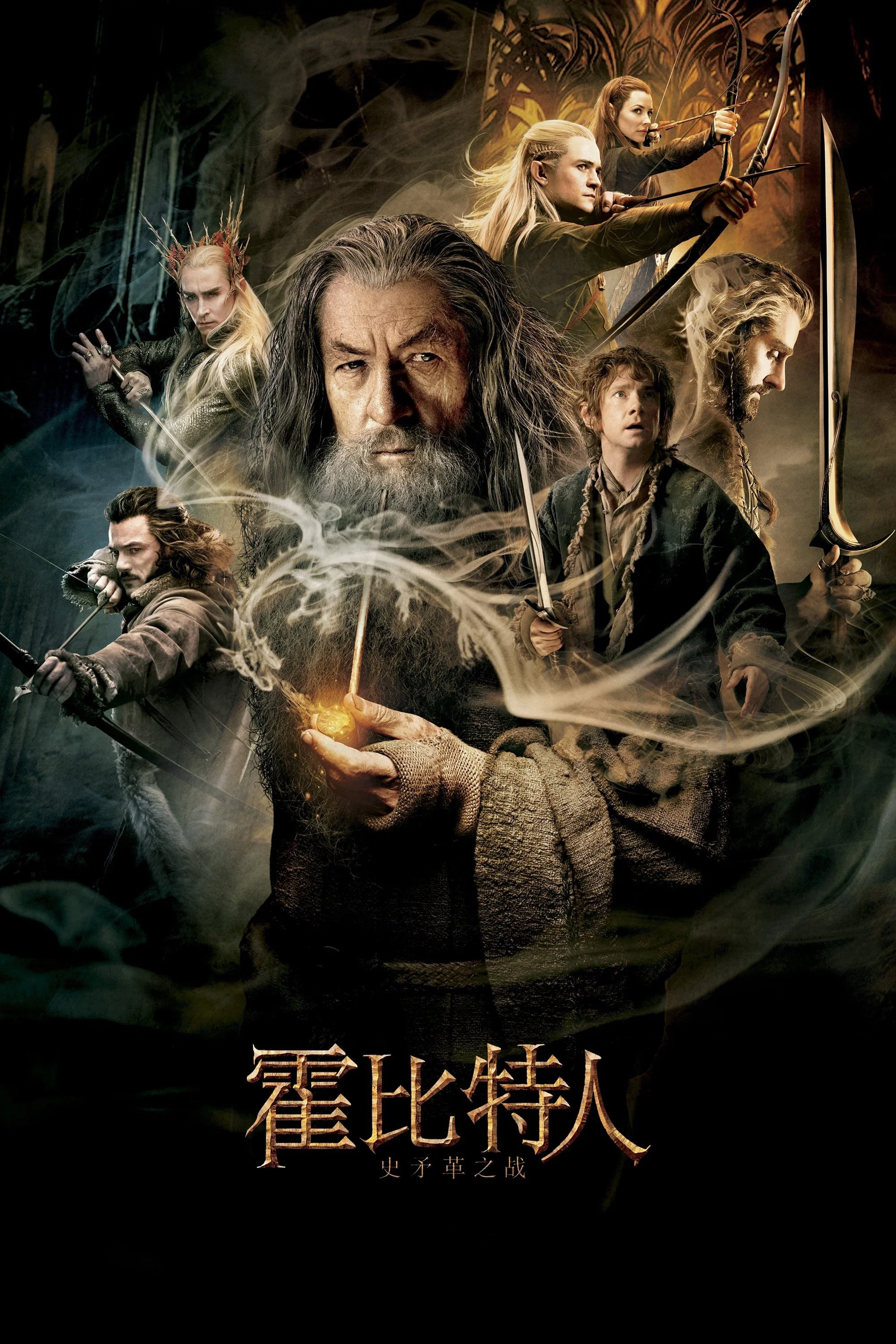 霍比特人2：史矛革之战