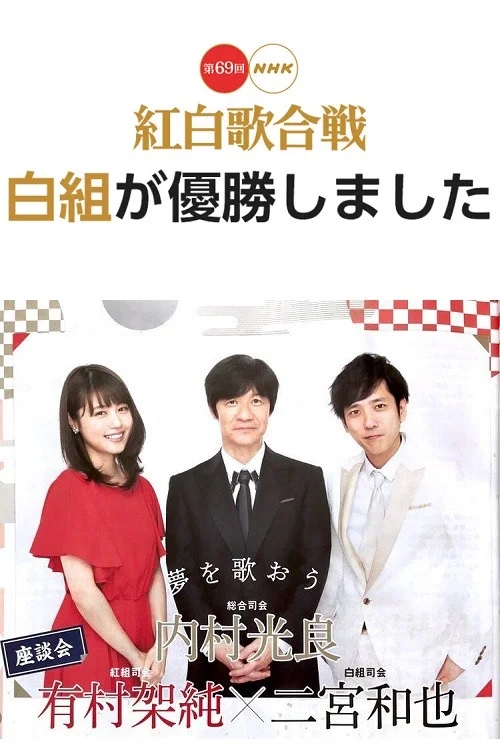 第 69 回 NHK 红白歌唱大赛