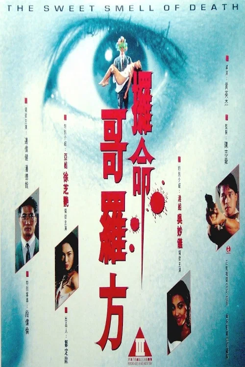 夺命哥罗方