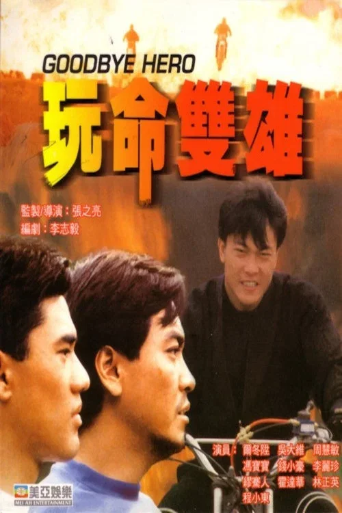 玩命双雄